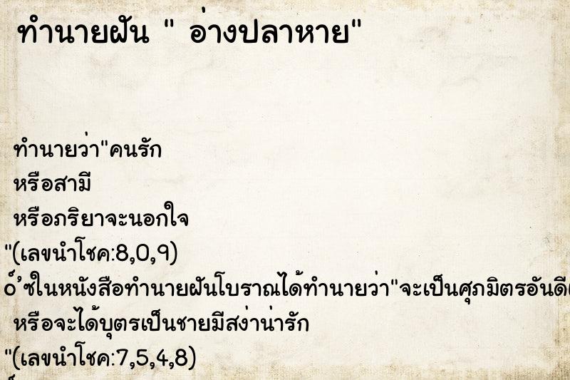 ทำนายฝันทำนายฝันอ่างปลาหาย